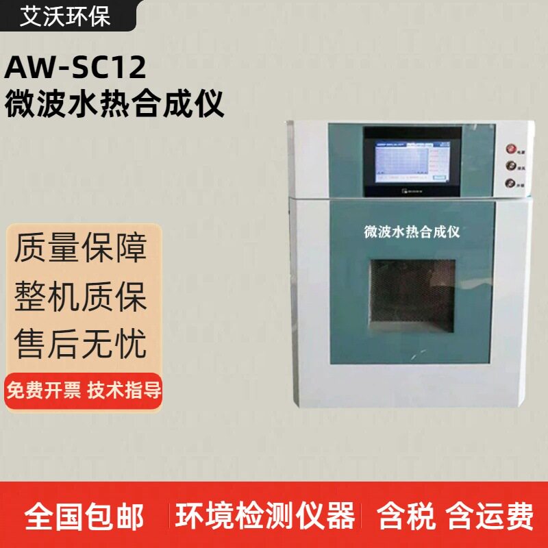 艾沃AW-SC12微波水热合成仪 纳米材料无机材料微波合成仪
