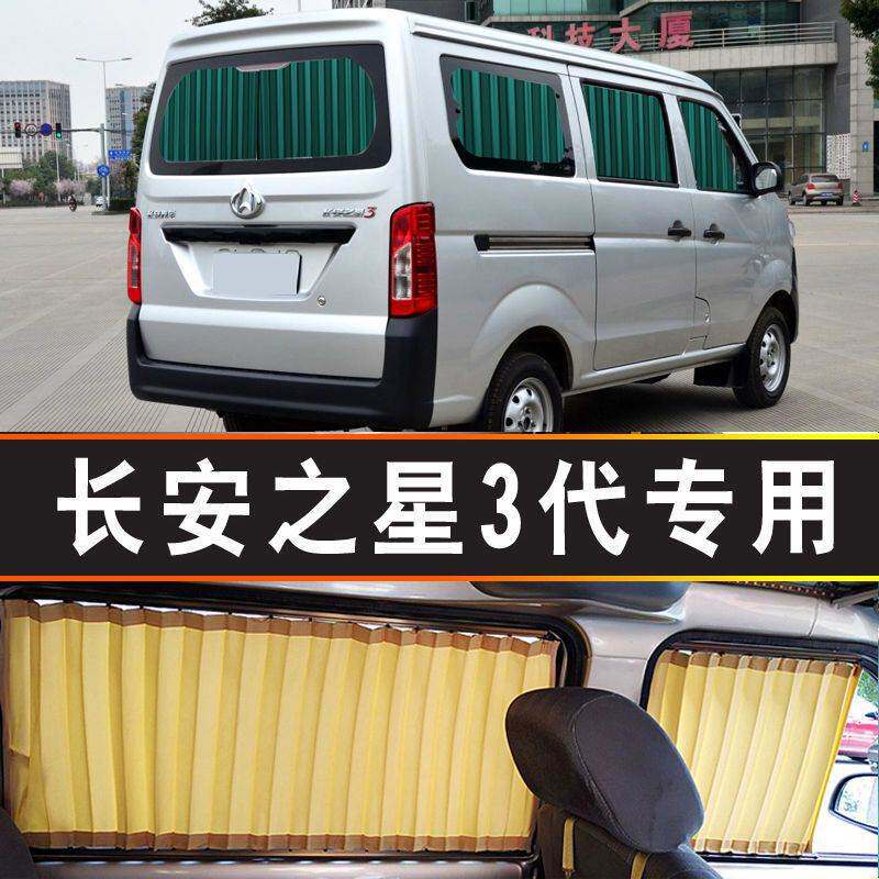 长安之星3代专用汽车窗帘遮阳帘遮阳档侧窗隔热面包车内饰