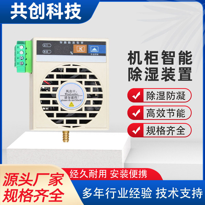 JXCS-M15迷你智能除湿机装置开关柜除湿机开关柜配电柜防潮防凝