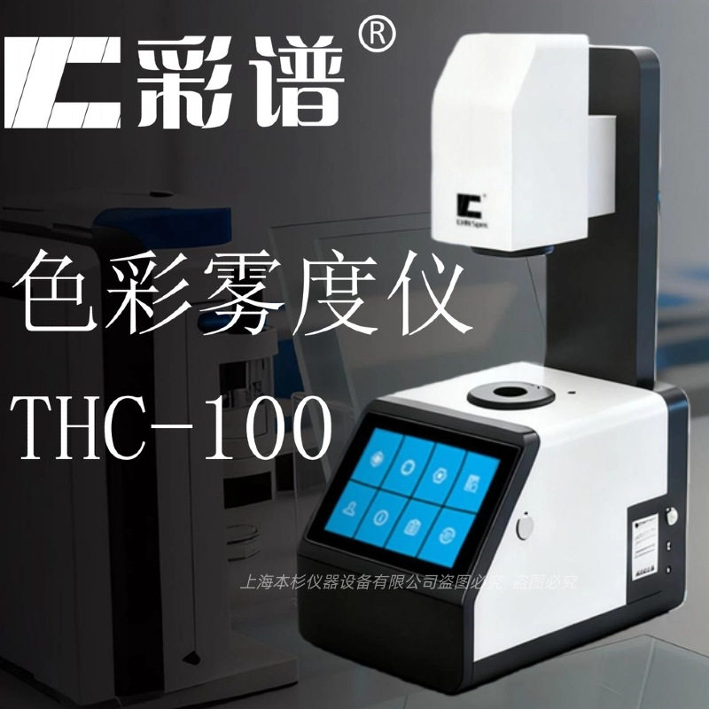 彩谱   THC-100  系列色彩雾度仪 双口径设计小尺寸材料也可测量