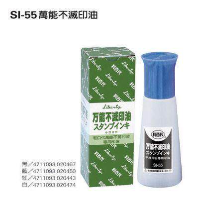 liberty利百代不灭印油SI-55印台用印油