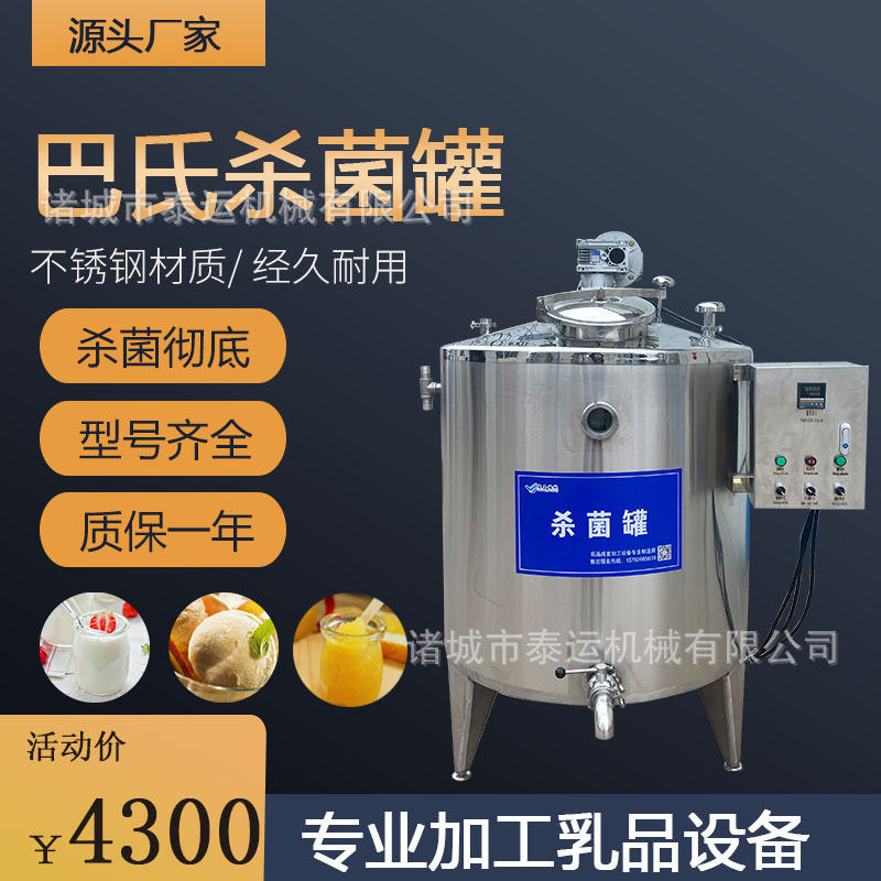 牛奶消毒机水果捞家用全自动灭菌机鲜奶杀菌罐制冷巴氏杀菌一体机