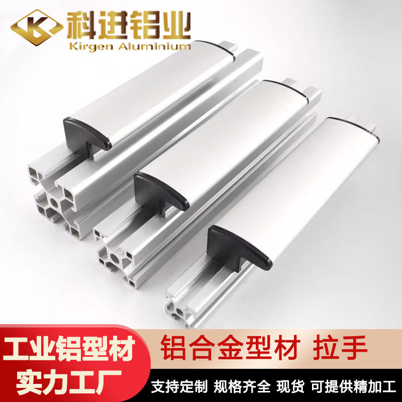 平替怡合达型材通用工业铝合金型材拉手型材/拉手铝型材供应厂家