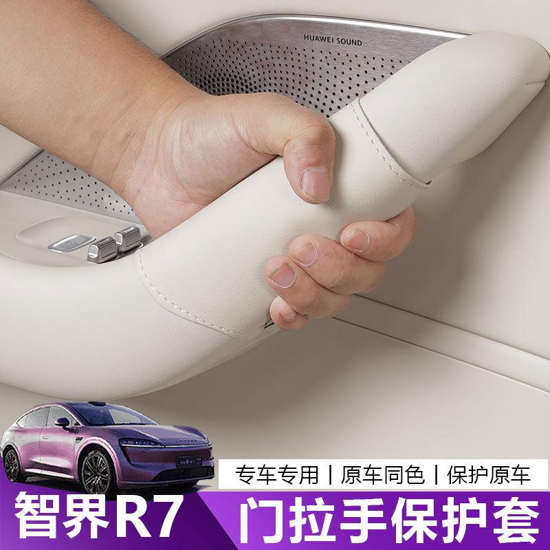 适用于智界R7车门内拉手保护套扶手内饰防脏汽车用品改装配件