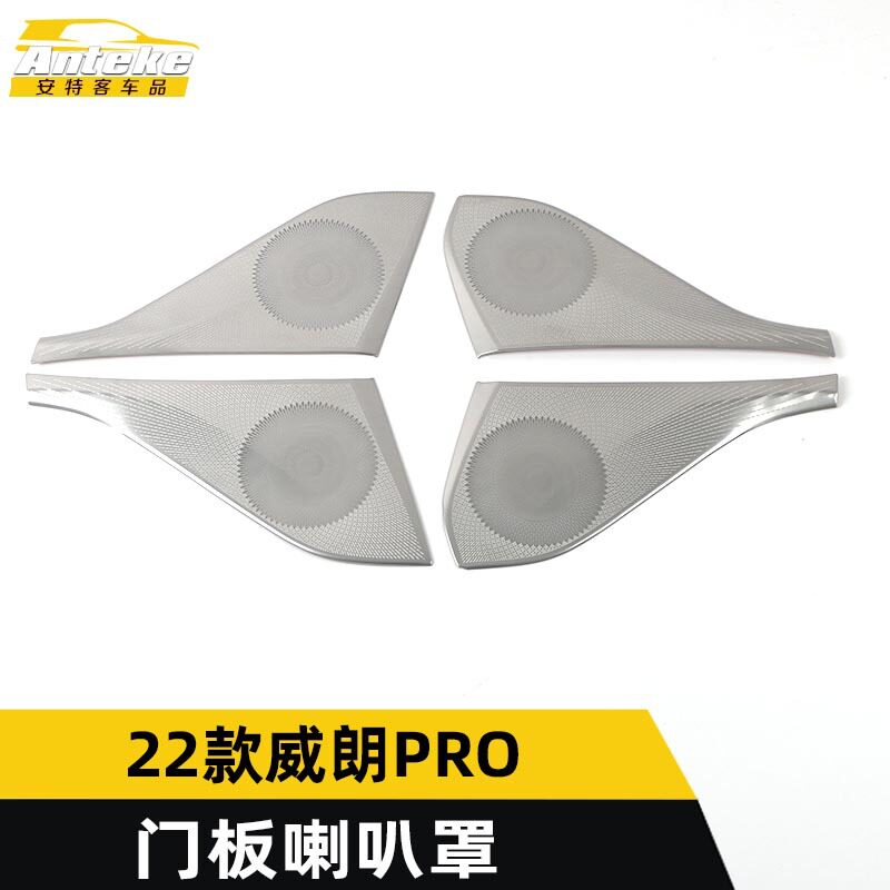 适用于22款款威朗PRO门板喇叭罩亮片威朗PRO车门音响箱装饰贴配件