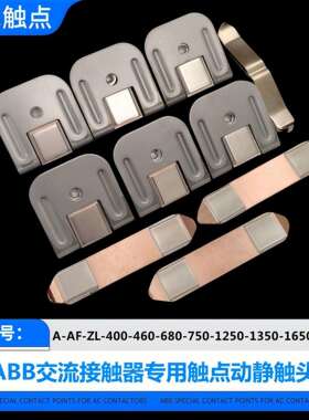 ABB接触器A400-460-580-750-1250-1350-1650-2050-30触点AF触头ZL