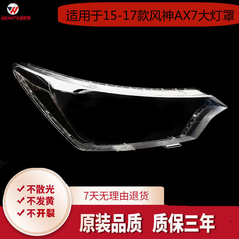 适用于15-16-17款风神AX7大灯罩东风风神AX7前大灯透明罩面壳