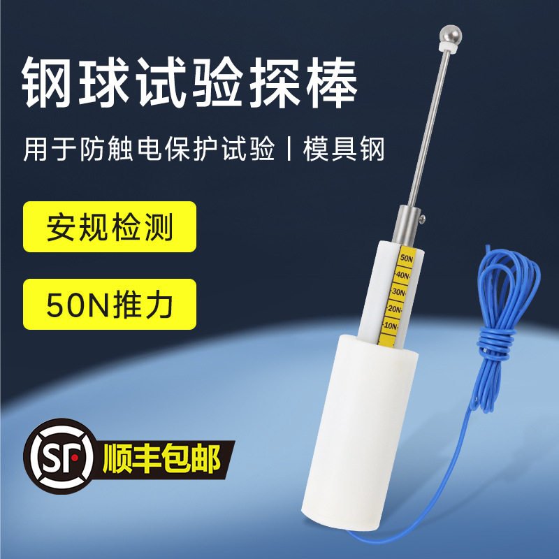 祈盛IP20C/2号钢球探棒双向
