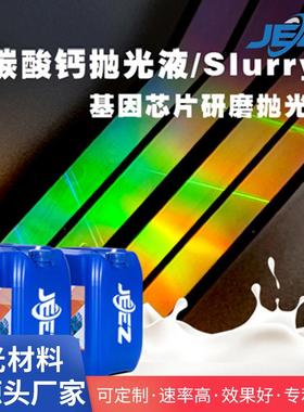 吉致电子DNA检测芯片抛光液基因芯片抛光浆料碳酸钙CMP抛光耗材