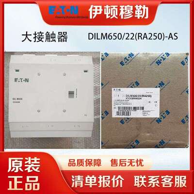 金钟穆勒EATON/伊顿DILM650/22(RA250)-AS三极交流接触器现货库存