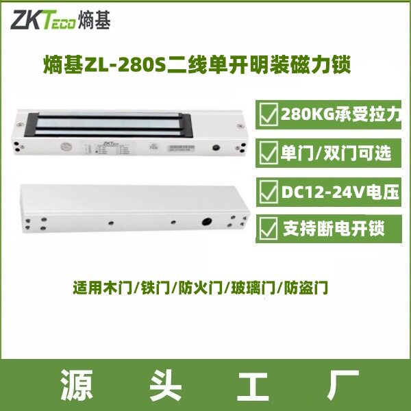 中控磁力锁ZL280S单门明装磁力锁熵基280KG单门磁力锁电子锁