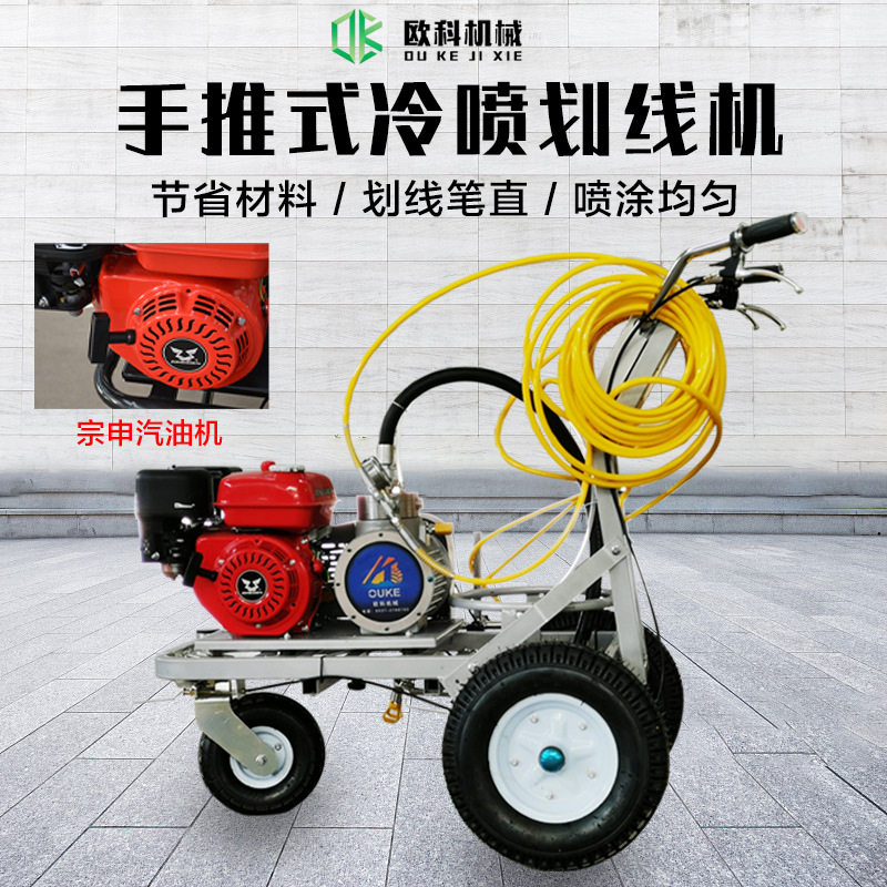 欧科单枪冷喷道路划线机