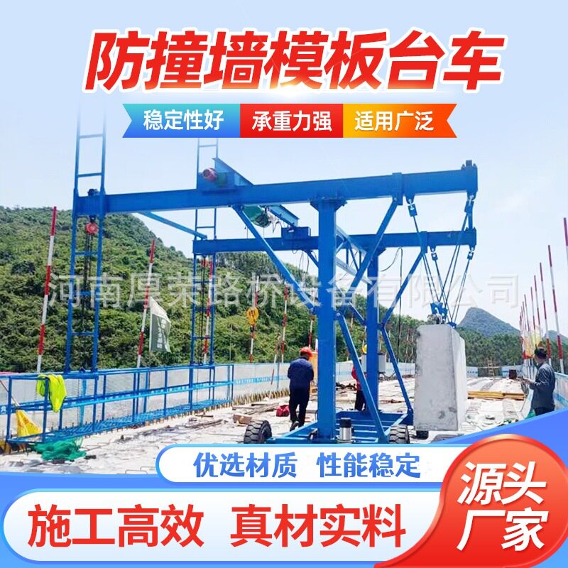 桥梁防撞墙模板施工台车电动遥控自行走高速路防撞墙吊篮施工设备