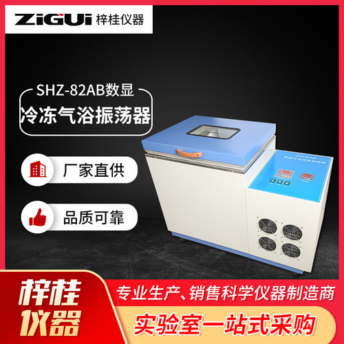 SHZ-82AB数显冷冻气浴振荡器 空气摇床生化实验仪器