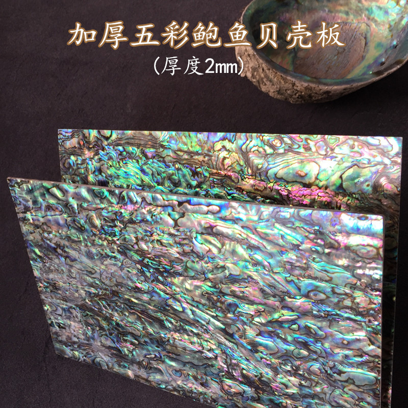 工厂生产2mm厚五彩天然鲍鱼贝壳板创意雕花镶嵌工艺品装饰材料片