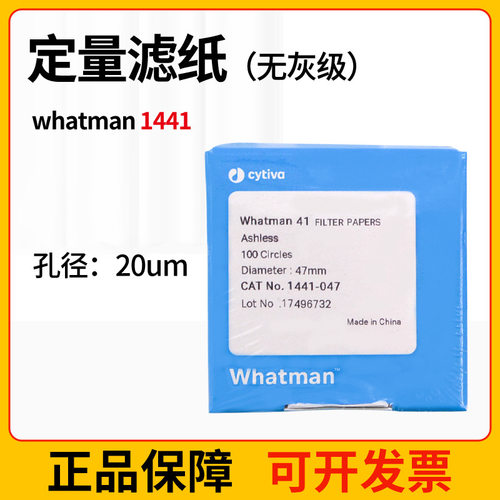 whatman41号定量无灰滤纸1441-047/055/070/090/110/150 孔径20um
