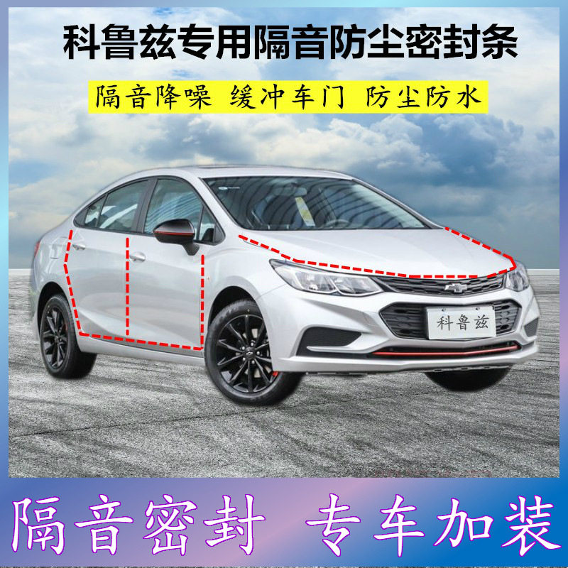 雪佛兰科鲁兹专用密封条汽车门缝隙全车隔音胶条防尘降噪改装配件