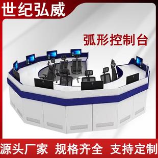 生产监控台弧形钢制弧形弓形调度台指挥中心控制台监控台操作台