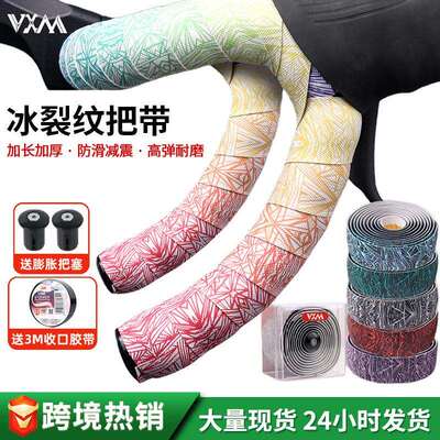 VXM公路自行车把带立体渐变耐磨加厚舒适冰裂纹防滑缠绕捆扎绑带