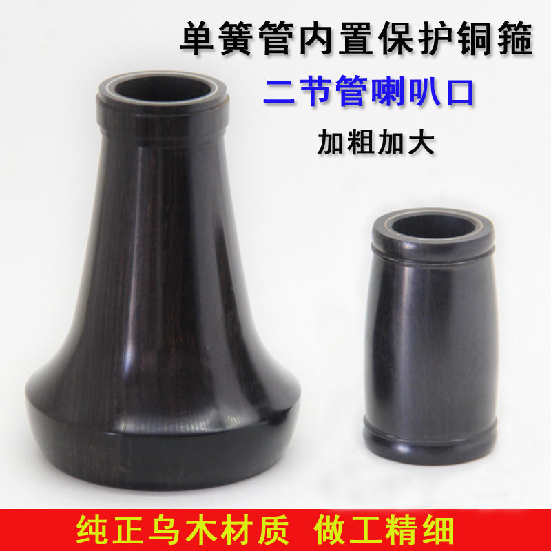 降B调单簧管黑管乌木调音管二节管喇叭口扬声管配件