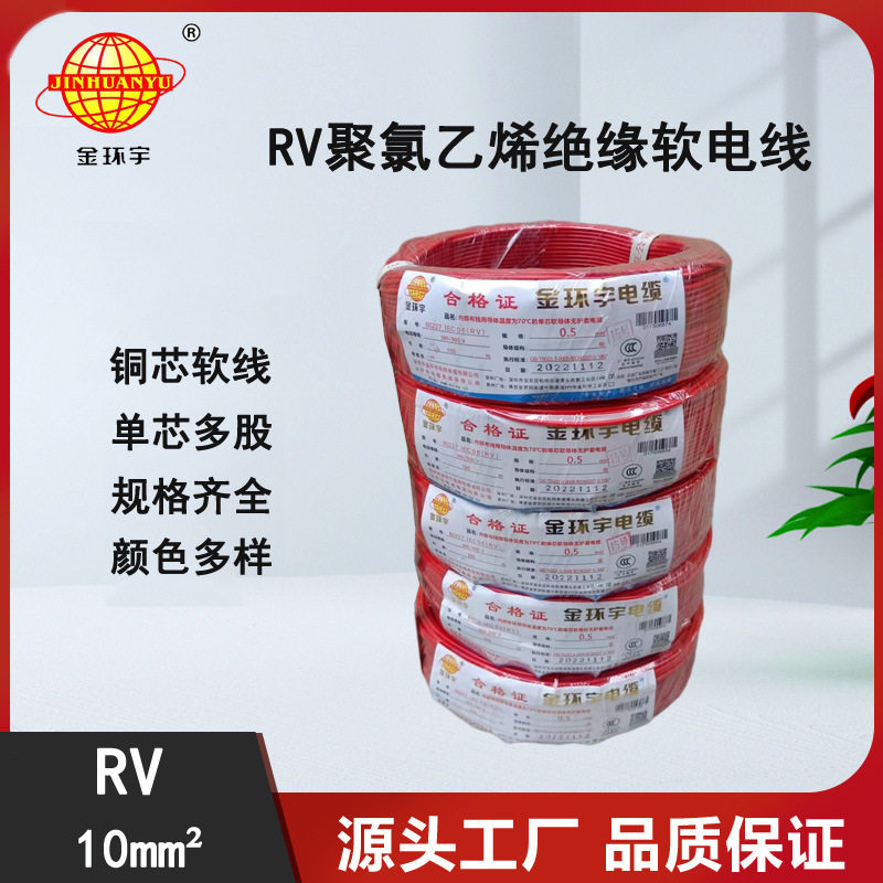 电线电缆批发 金环宇电线 RV 10平方多股软电线 RV电线