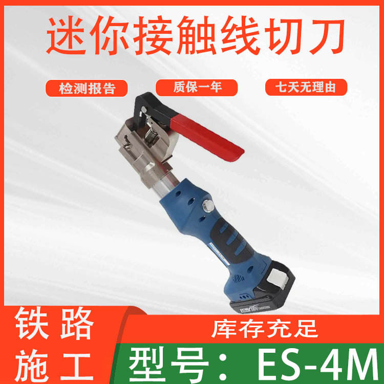 便携式切割剪电缆剪电力牵引导线断线剪电动迷你接触线切刀ES-4M