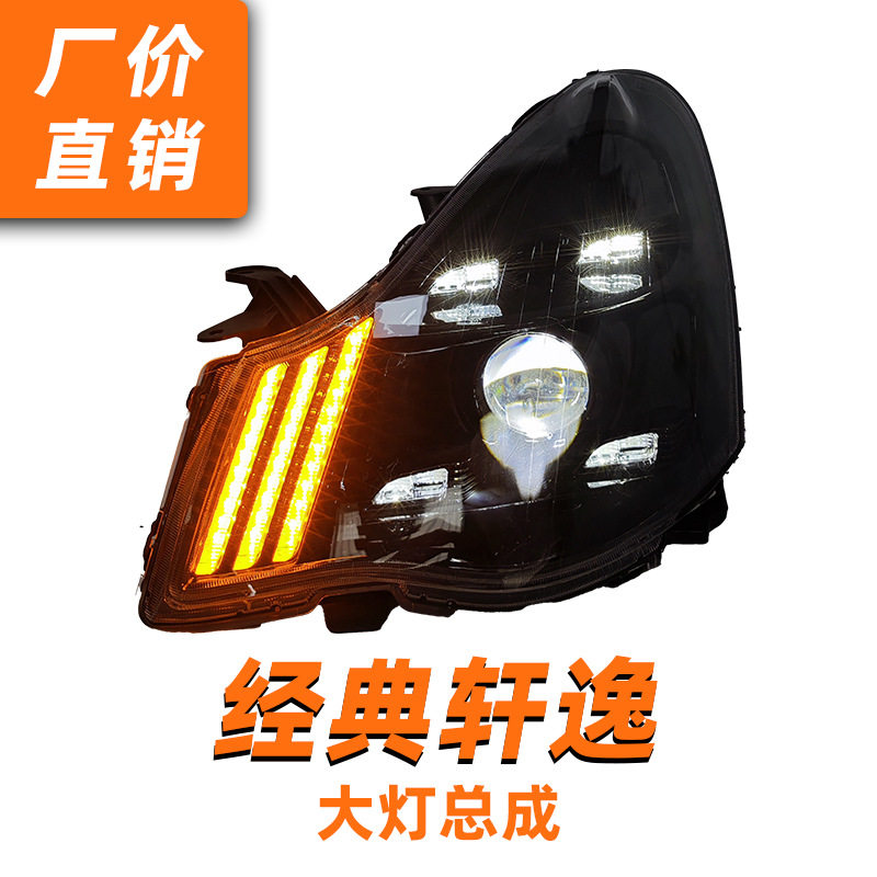 适用06-19款经典轩逸大灯总成改装全LED日行灯双光透镜流光转向灯
