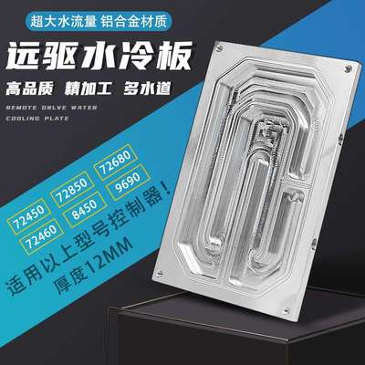 南京远驱控制器水冷板适合450-72680-72850-8450-9690远驱散热板
