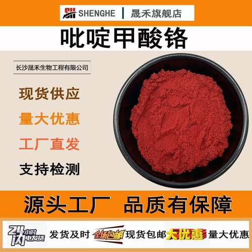 吡啶甲酸铬99%吡啶羧酸铬14639-25-9甲基吡啶铬晟禾吡啶甲酸铬