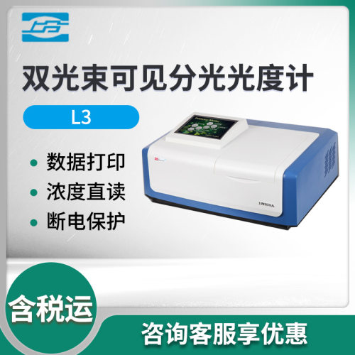 上海上分L3/L3S实验室分光光度计双光束可见分光光度计