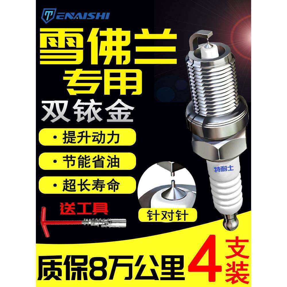 雪佛兰火花塞科鲁兹科沃兹景程赛欧创酷迈锐宝乐风原厂适配双铱金