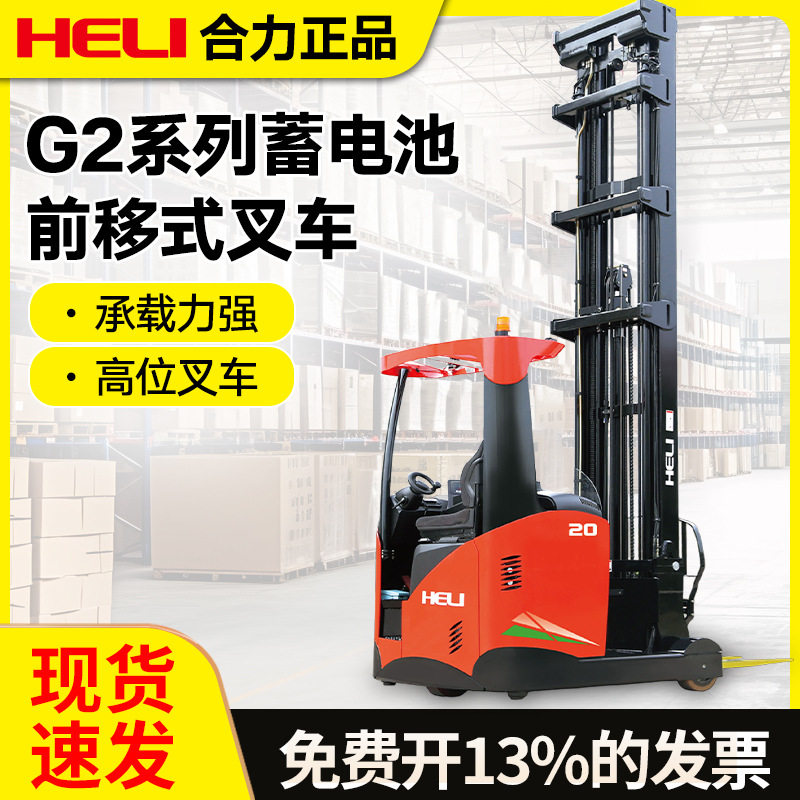 合力原厂G2系列CQD1.5KGB站驾座驾式无腿平横重式前移高空作业