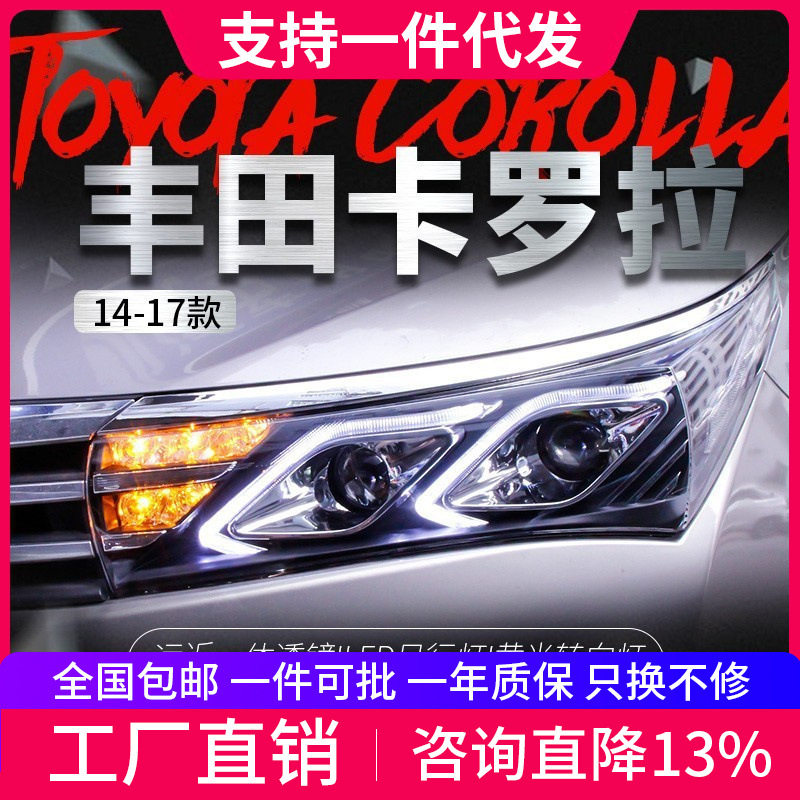 适用于14-16款新卡罗拉大灯总成改装奔驰款LED日行灯透镜氙气大灯