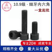 10.9级细扣内六角螺栓M10M12M14M16xM20X1.25加长幼牙圆柱头螺丝