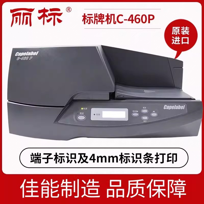 丽标 原装进口 电力行业 标号挂牌证卡固定资产标牌打印机C-460P