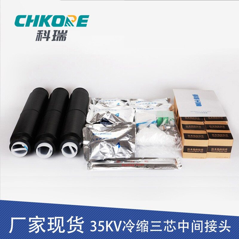 科瑞35KV高压冷缩三芯电缆中间头