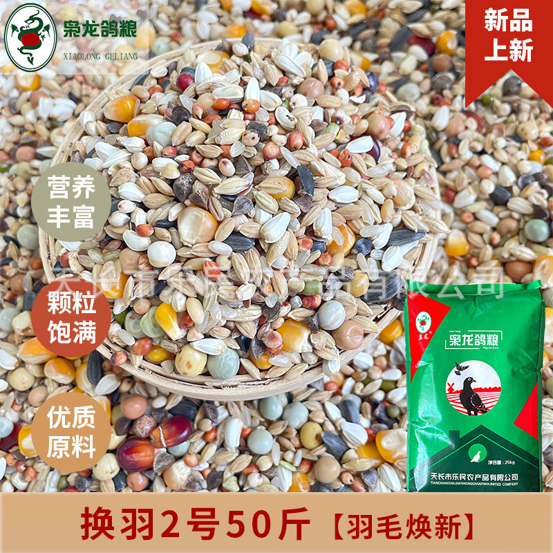 枭龙鸽粮 换羽2号50斤 羽毛焕新 赛鸽信鸽鸽子食 江浙沪皖包邮