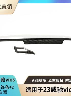 适用于23vios威驰海外版改装专用中控饰条右驾内饰保护贴配件