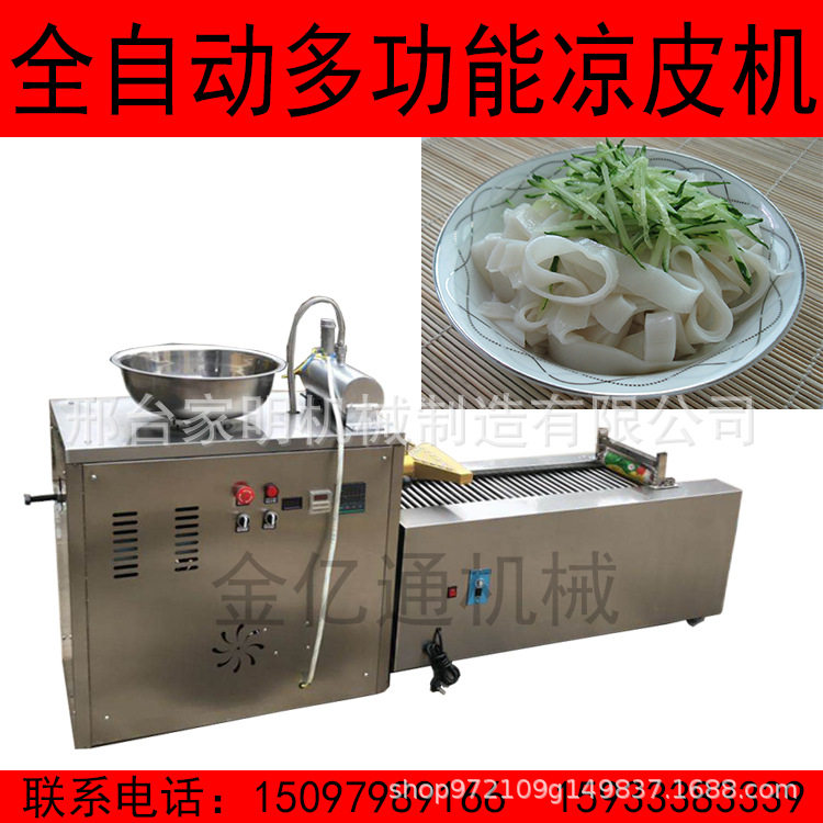 多功能小型凉皮机商用陕西河粉米粉一体机仿手工彩色凉皮机