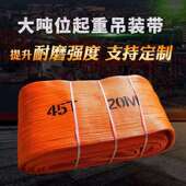 国标吊装 带扁平吊带起重工业吊绳吊车20吨重型加宽大吨位15 30T40