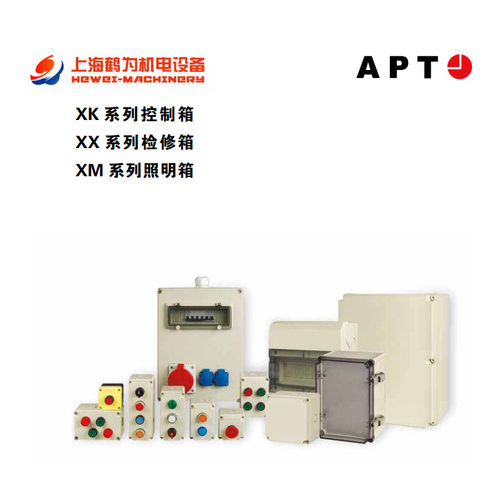 上海二工APTXK系列控制箱原装