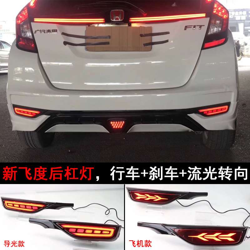 18款飞度后杠灯新款飞度专用改装LED后杠灯刹车灯尾灯GK5后雾灯