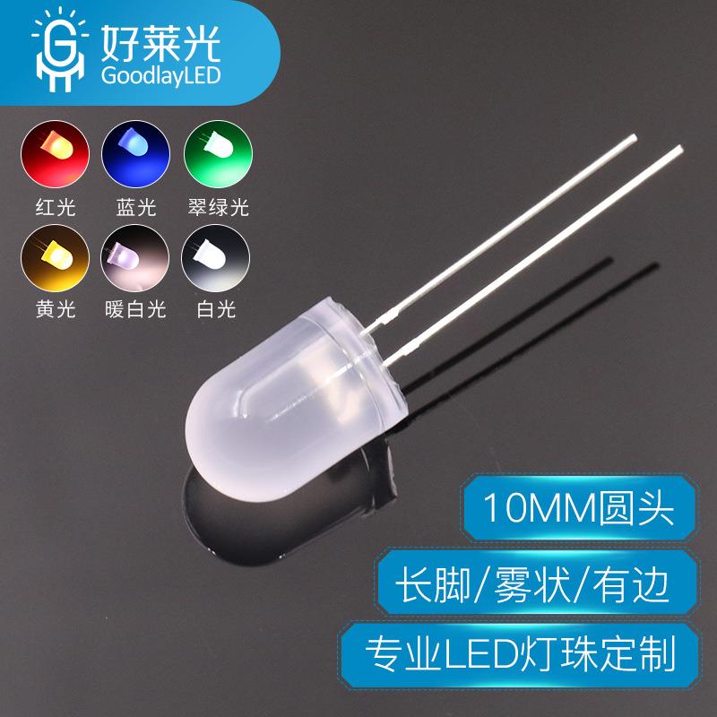 工厂LED发光二极管F10灯珠10mm圆头雾状长脚有边多彩高亮led灯珠