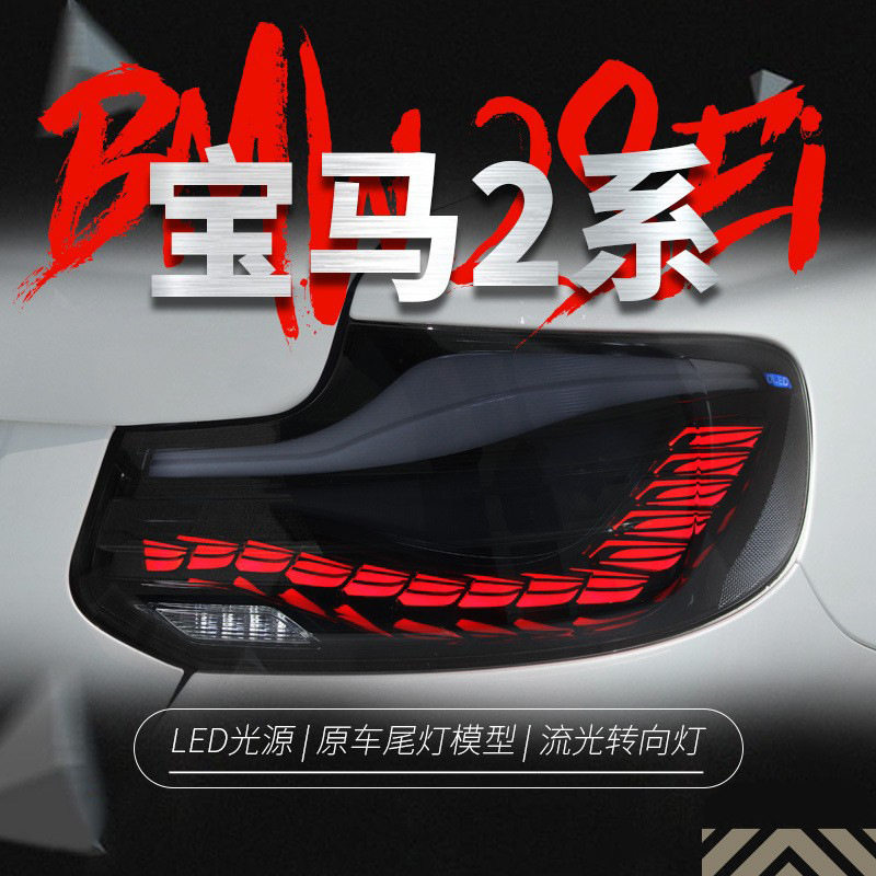 适用于14-21款宝马2系尾灯总成F22改装LED龙鳞款行车灯流水转向灯