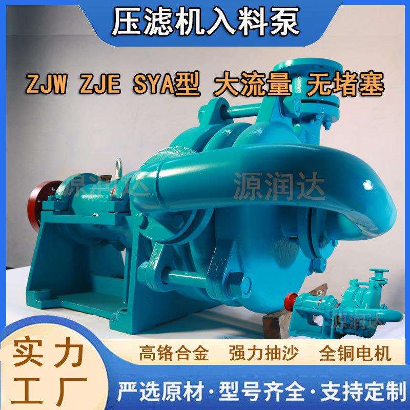 压滤机入料泵SYA洗煤打压洗沙化工喂料泵ZJW高铬耐磨耐腐蚀渣浆泵