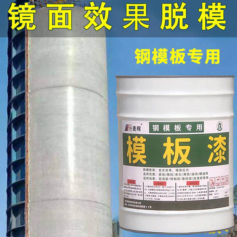 模板漆脱模漆清水混凝土长效脱模剂墩柱箱梁隧道钢模板专用脱模剂