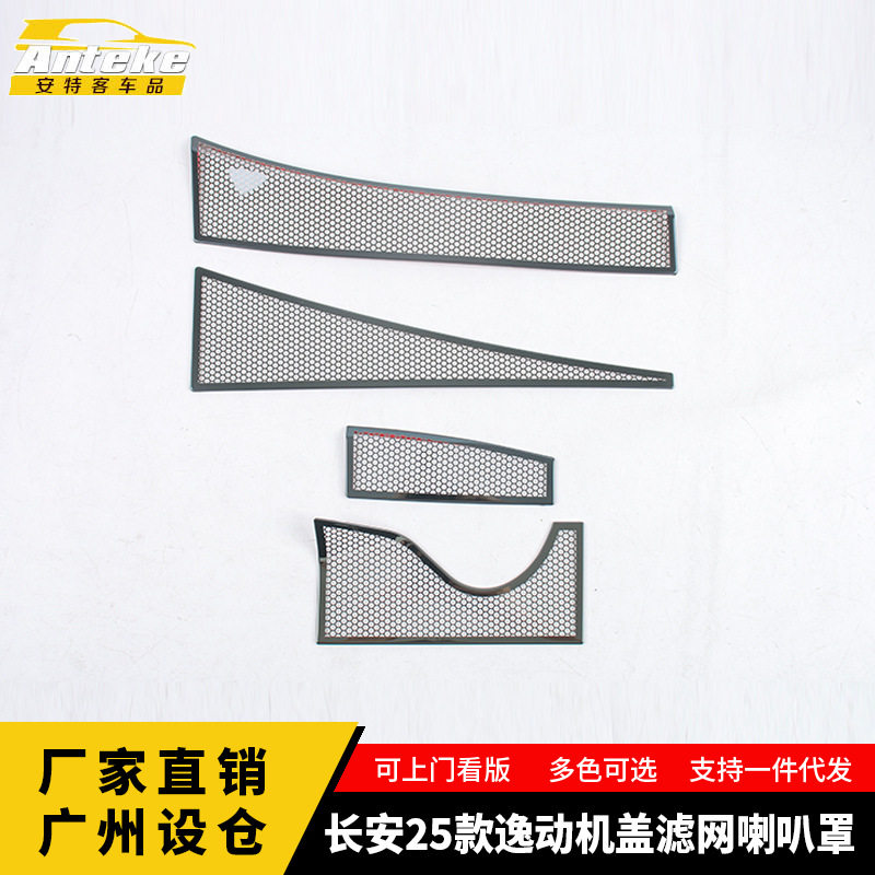 长安逸动机盖滤网喇叭罩不锈钢