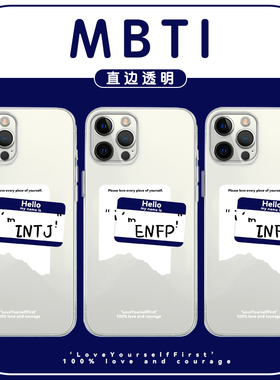 mbti手机壳苹果14华为mate40infp人格测试enfp16型iPhone13Promax标签OPPO小米11intj创意vivo周边12适用P40x