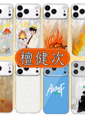 檀健次手机壳苹果17华为jct新专proof周边iPhone16promax小米15pro新专辑vivo应援OPPO小炭火14同款8新歌适用