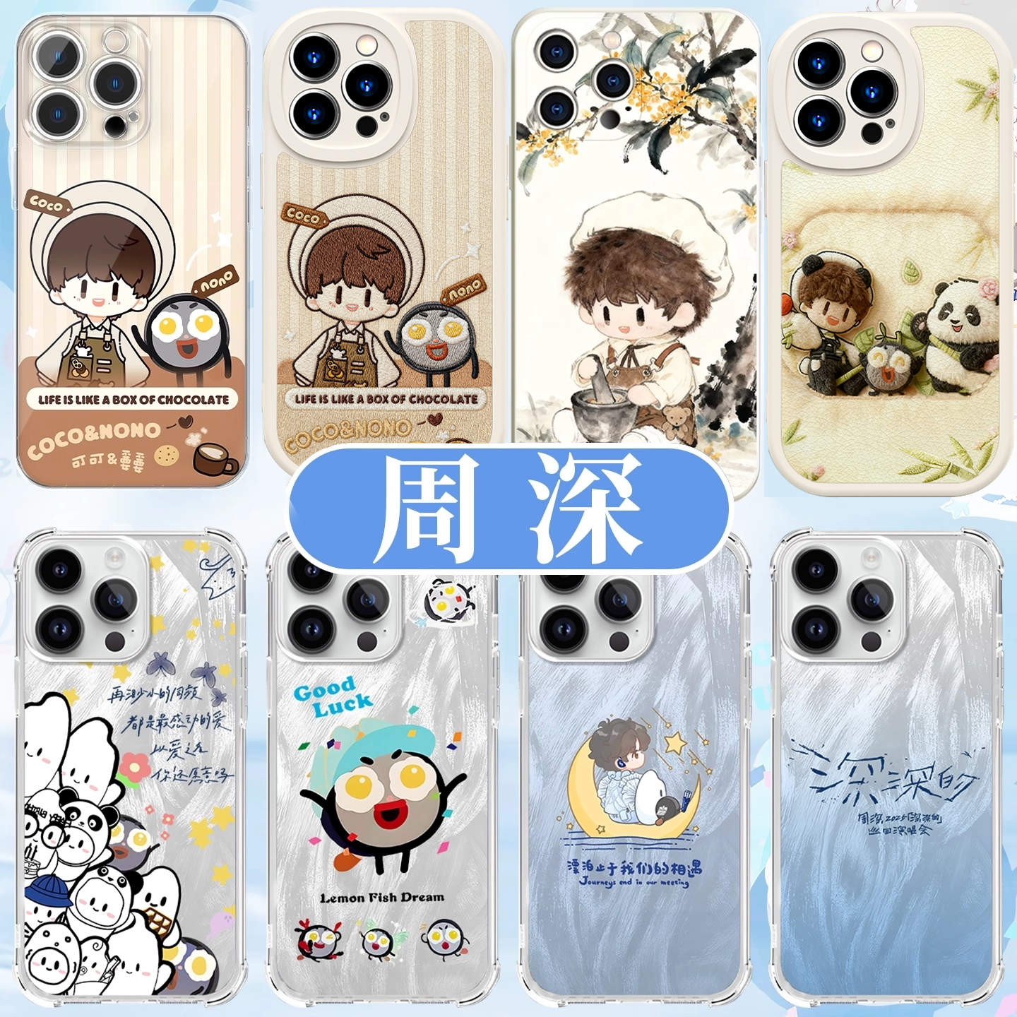 周深手机壳周可可生米应援周边